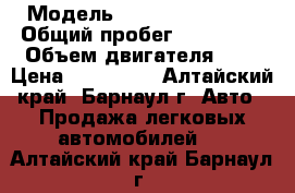  › Модель ­ Chevrolet Aveo › Общий пробег ­ 150 000 › Объем двигателя ­ 1 › Цена ­ 260 000 - Алтайский край, Барнаул г. Авто » Продажа легковых автомобилей   . Алтайский край,Барнаул г.